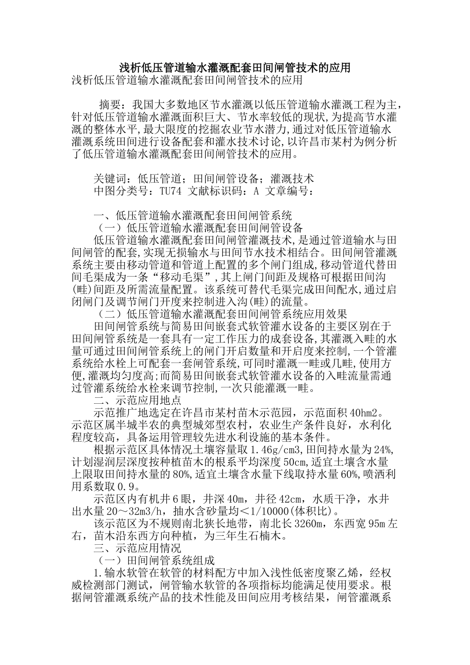 浅析低压管道输水灌溉配套田间闸管技术的应用_第1页