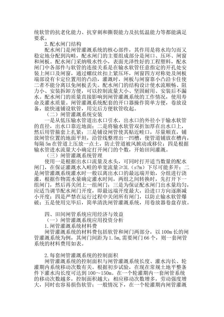 浅析低压管道输水灌溉配套田间闸管技术的应用_第2页