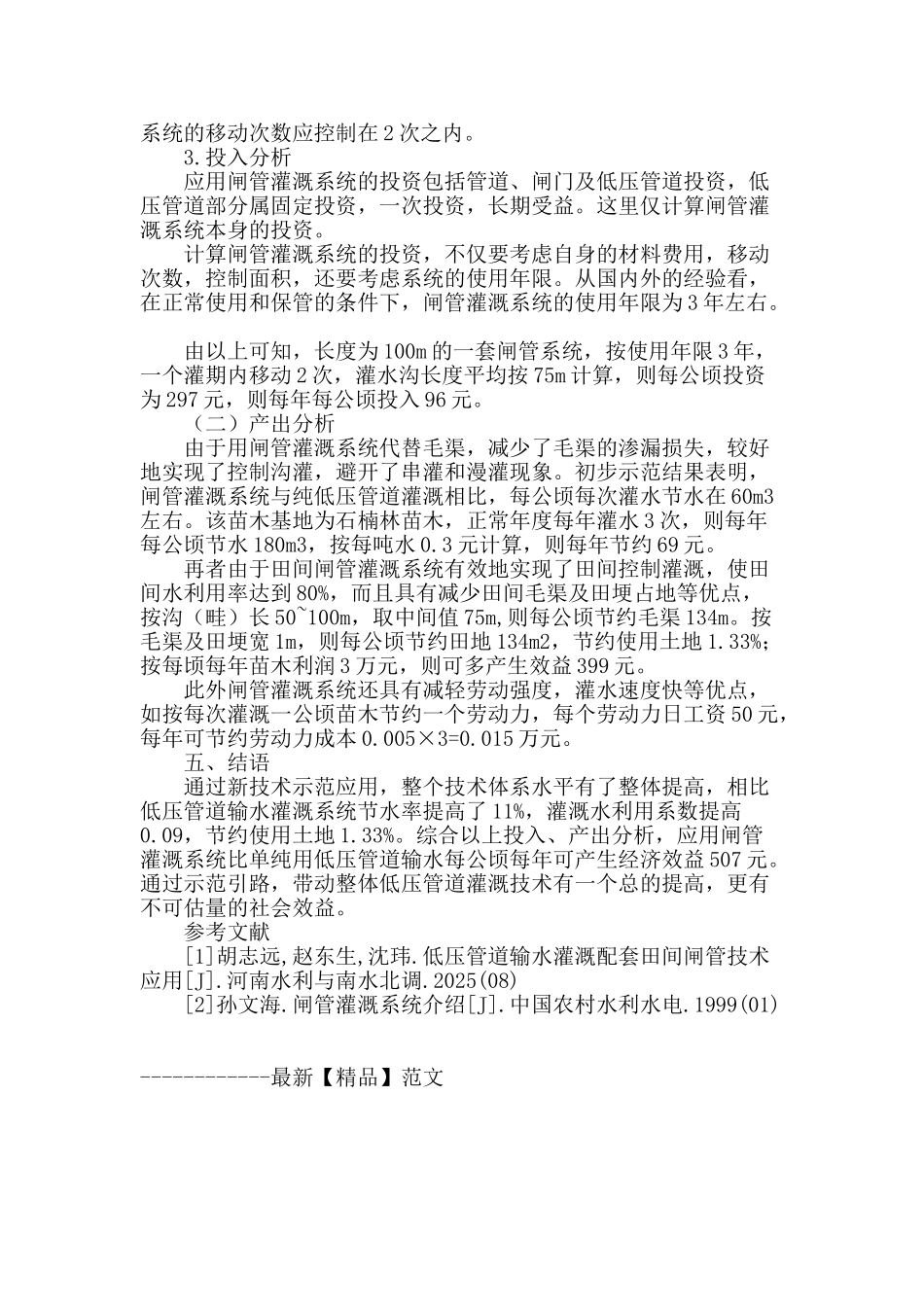 浅析低压管道输水灌溉配套田间闸管技术的应用_第3页