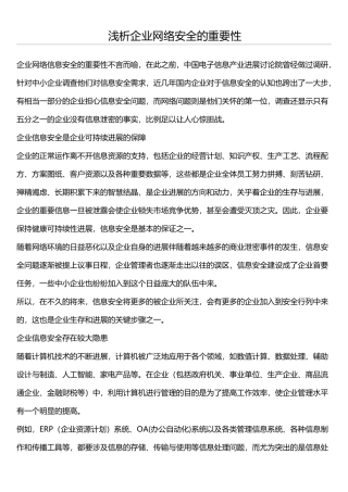 浅析企业网络安全的重要性