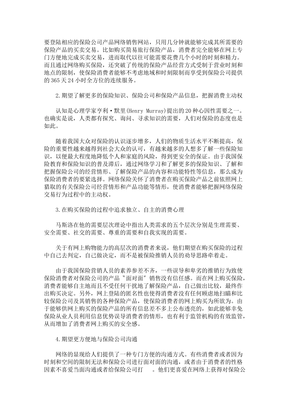 浅析保险电子商务中的消费者心理_第2页