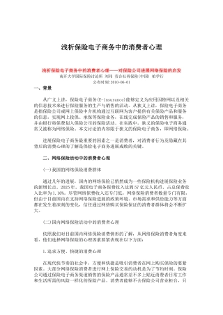 浅析保险电子商务中的消费者心理