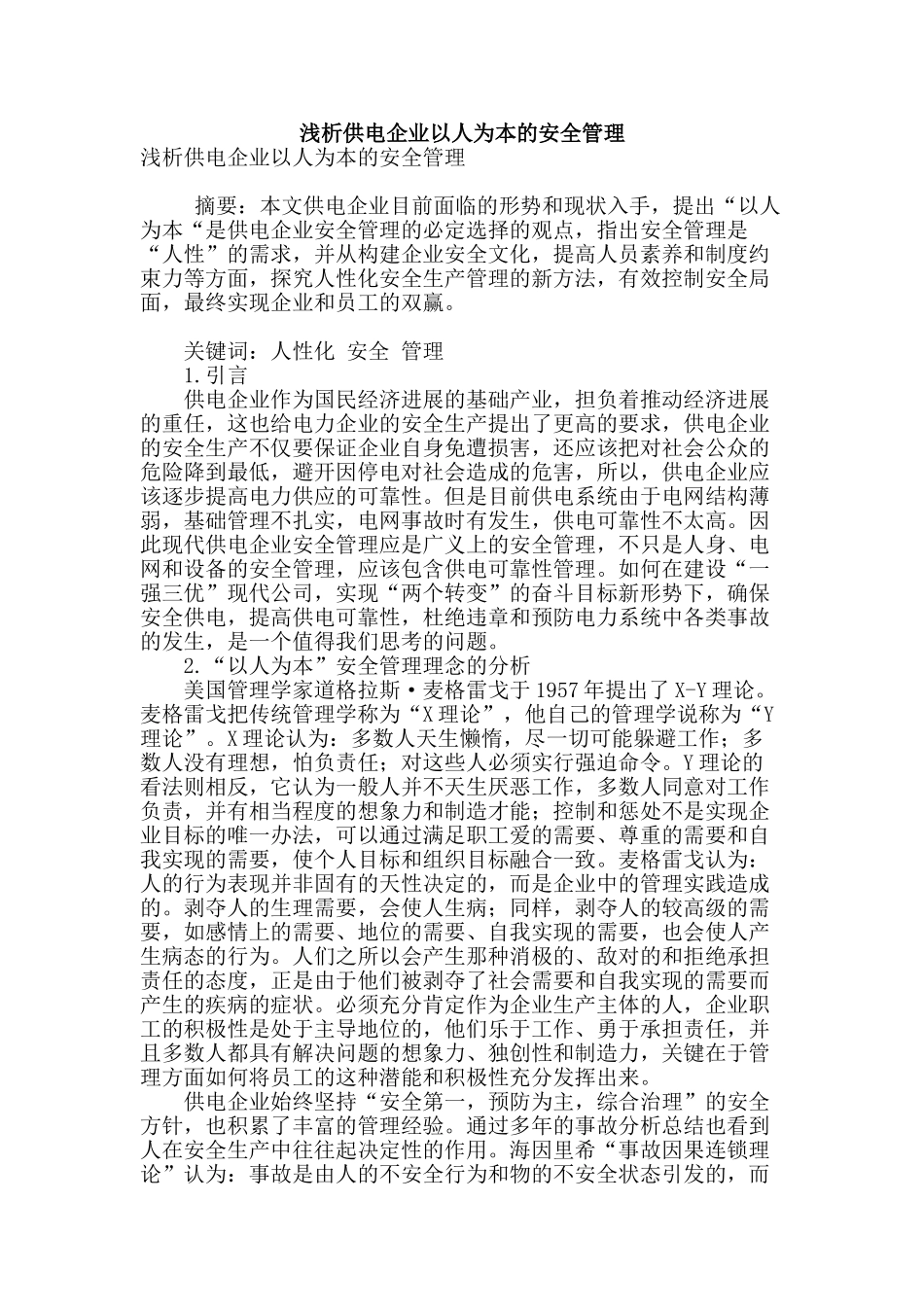 浅析供电企业以人为本的安全管理_第1页