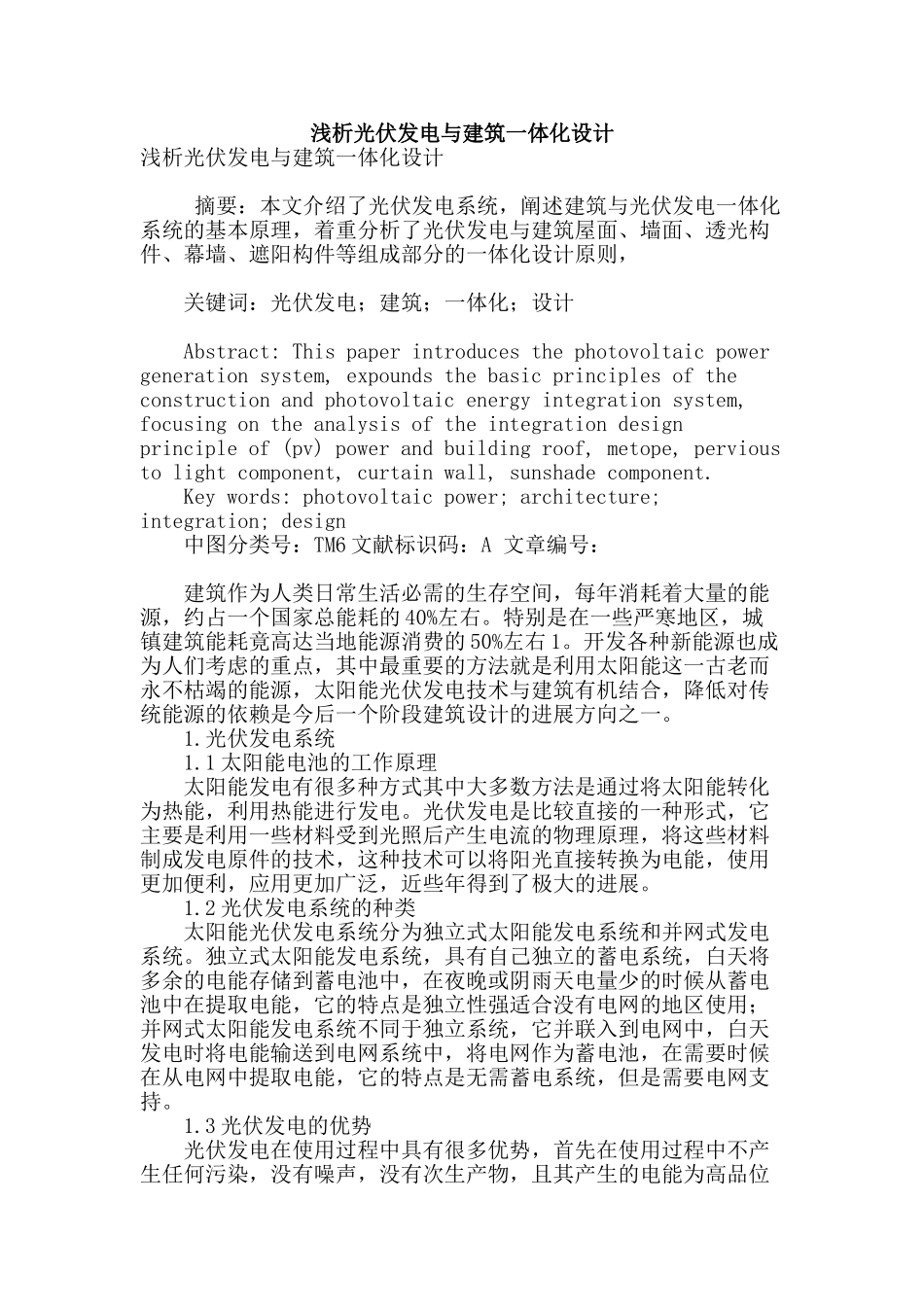 浅析光伏发电与建筑一体化设计_第1页