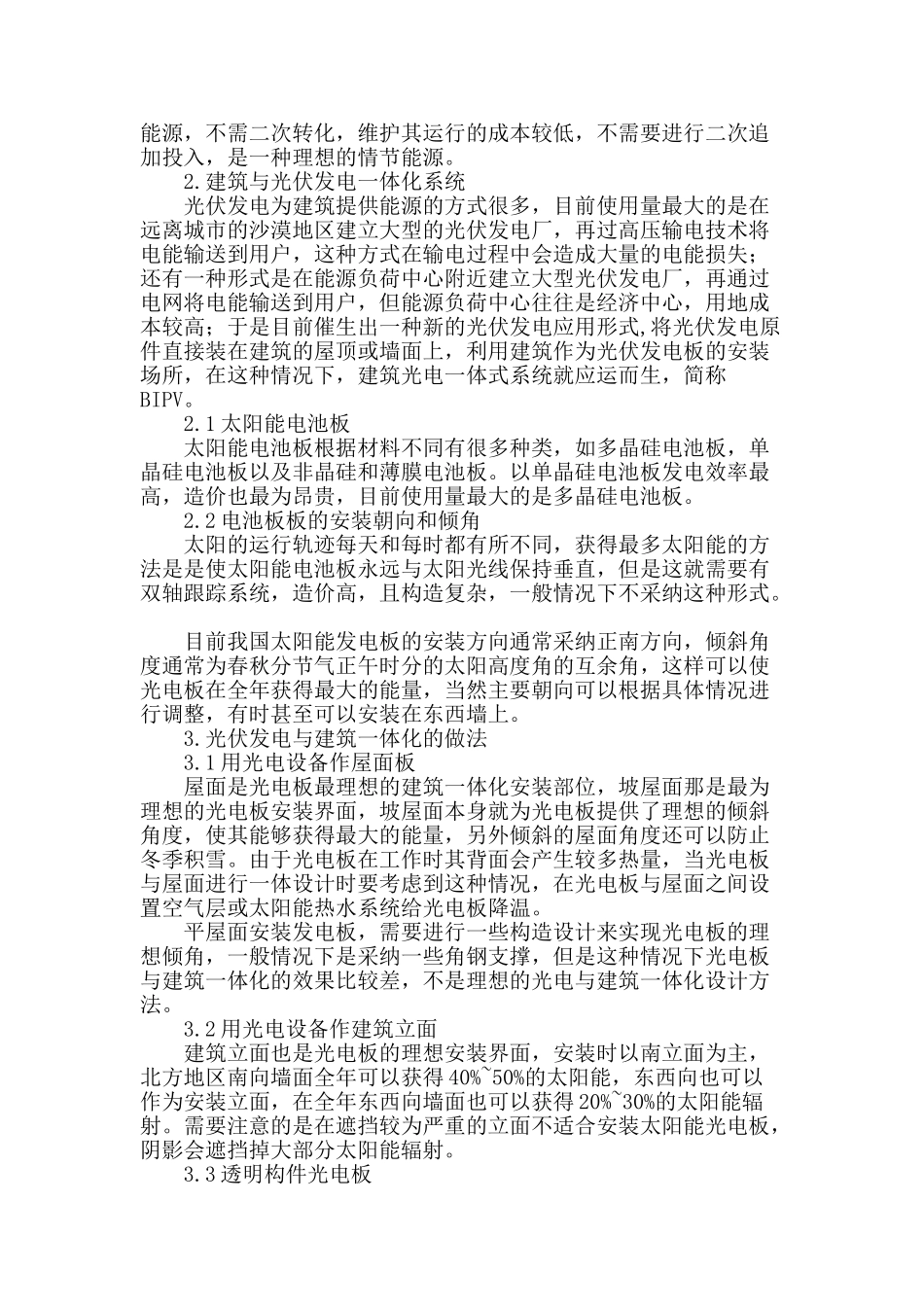 浅析光伏发电与建筑一体化设计_第2页