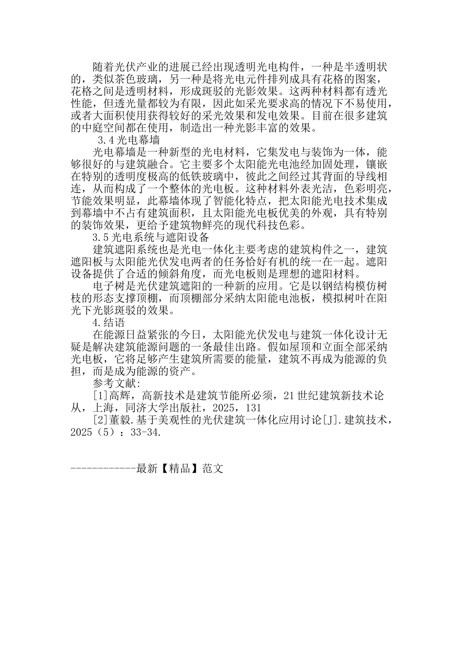 浅析光伏发电与建筑一体化设计_第3页