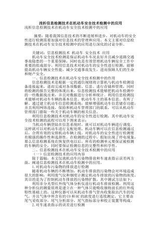 浅析信息检测技术在机动车安全技术检测中的应用