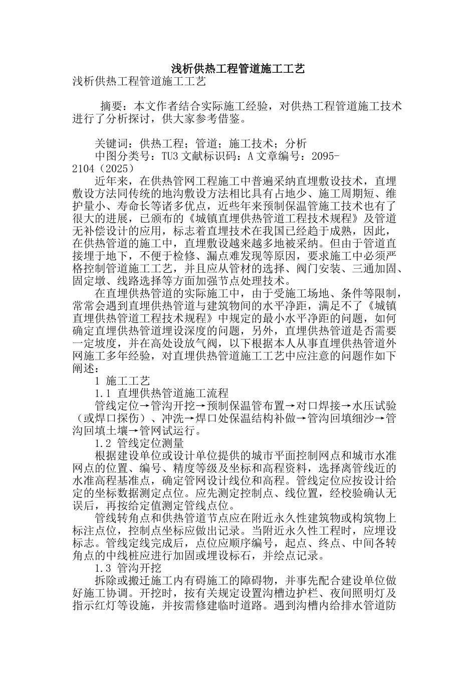 浅析供热工程管道施工工艺_第1页