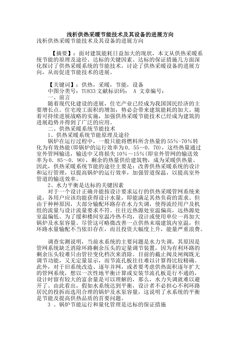 浅析供热采暖节能技术及其设备的发展方向_第1页