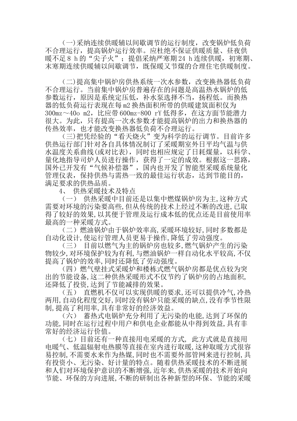 浅析供热采暖节能技术及其设备的发展方向_第2页