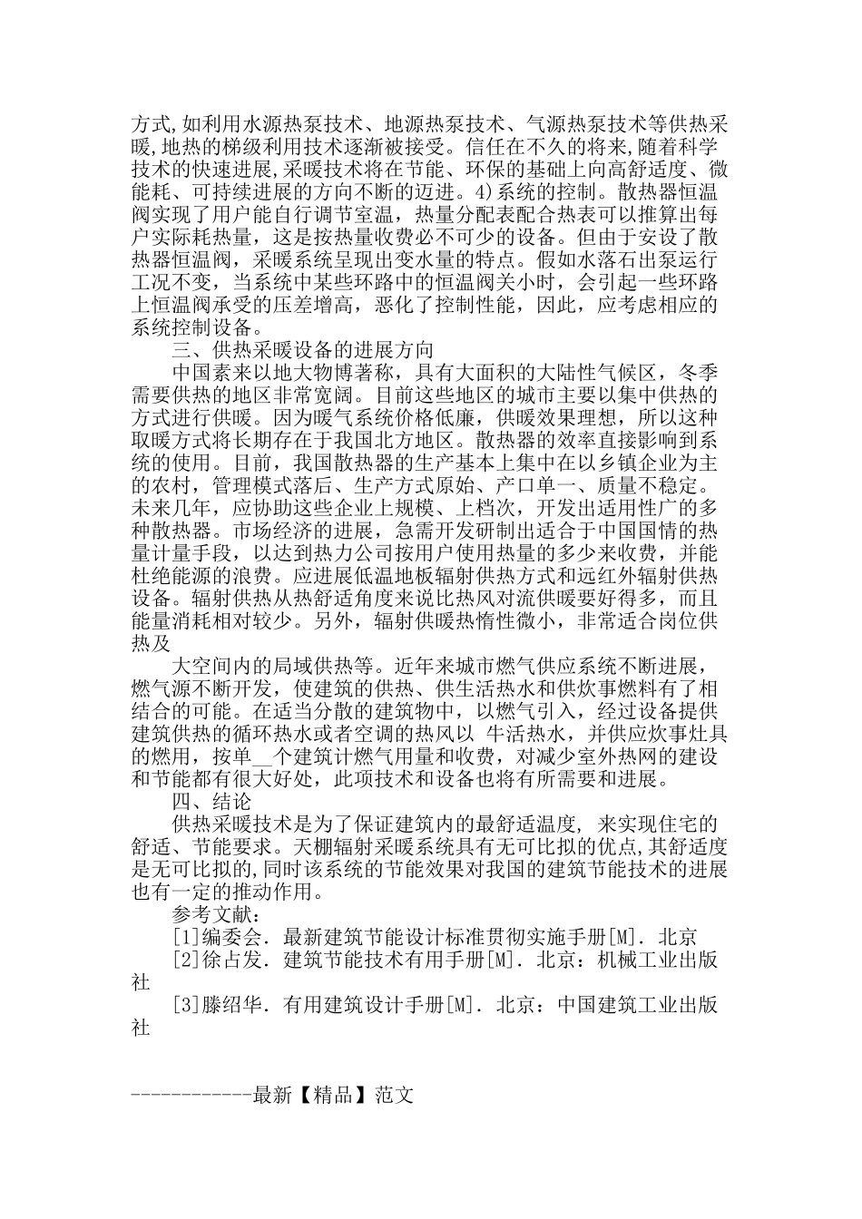 浅析供热采暖节能技术及其设备的发展方向_第3页