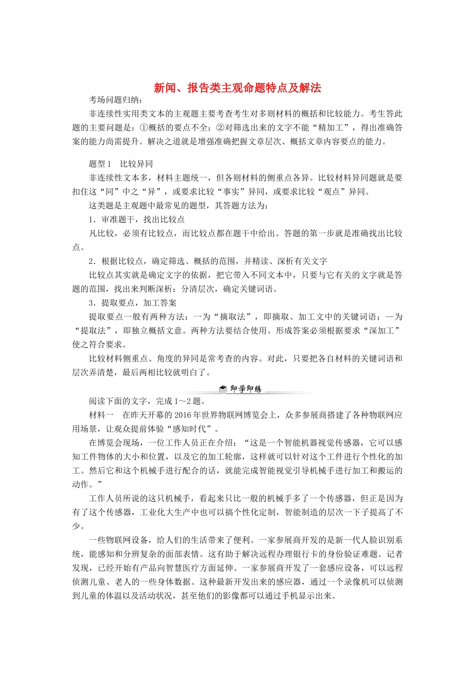 高考语文二轮复习 1.4.2 新闻、报告类主观命题特点及解法学案-人教版高三全册语文学案_第1页