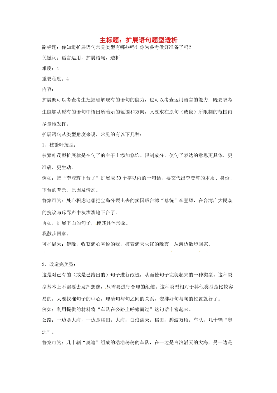 高考语文复习备考策略 专题07 扩展语句、压缩语段 扩展语句题型透析-人教版高三全册语文素材_第1页