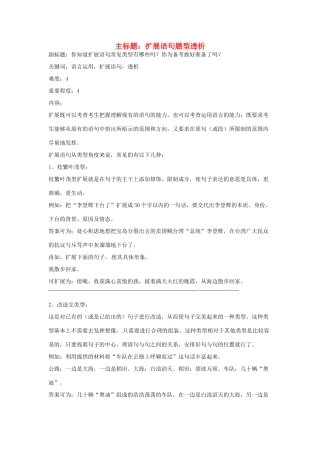 高考语文复习备考策略 专题07 扩展语句、压缩语段 扩展语句题型透析-人教版高三全册语文素材
