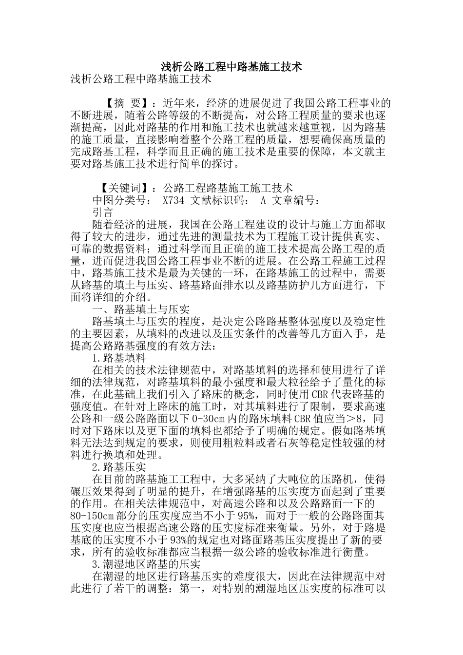 浅析公路工程中路基施工技术_第1页