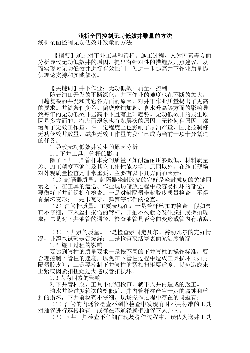 浅析全面控制无功低效井数量的方法_第1页