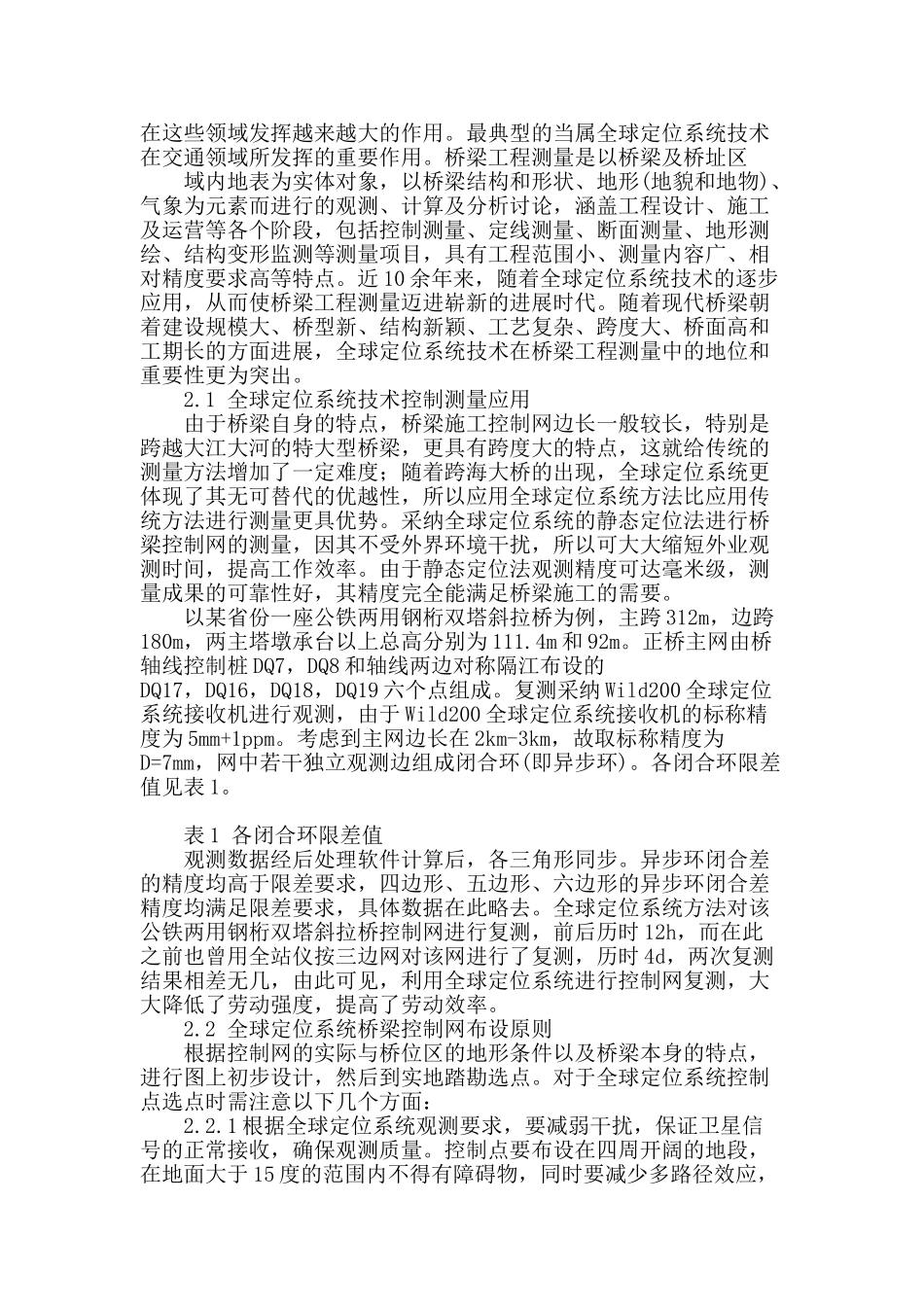 浅析全球定位系统在公路桥梁测量中的应用_第2页