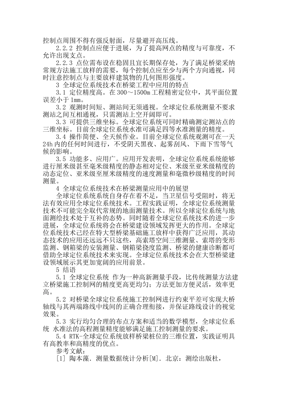 浅析全球定位系统在公路桥梁测量中的应用_第3页