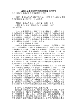 浅析全球定位系统在公路桥梁测量中的应用