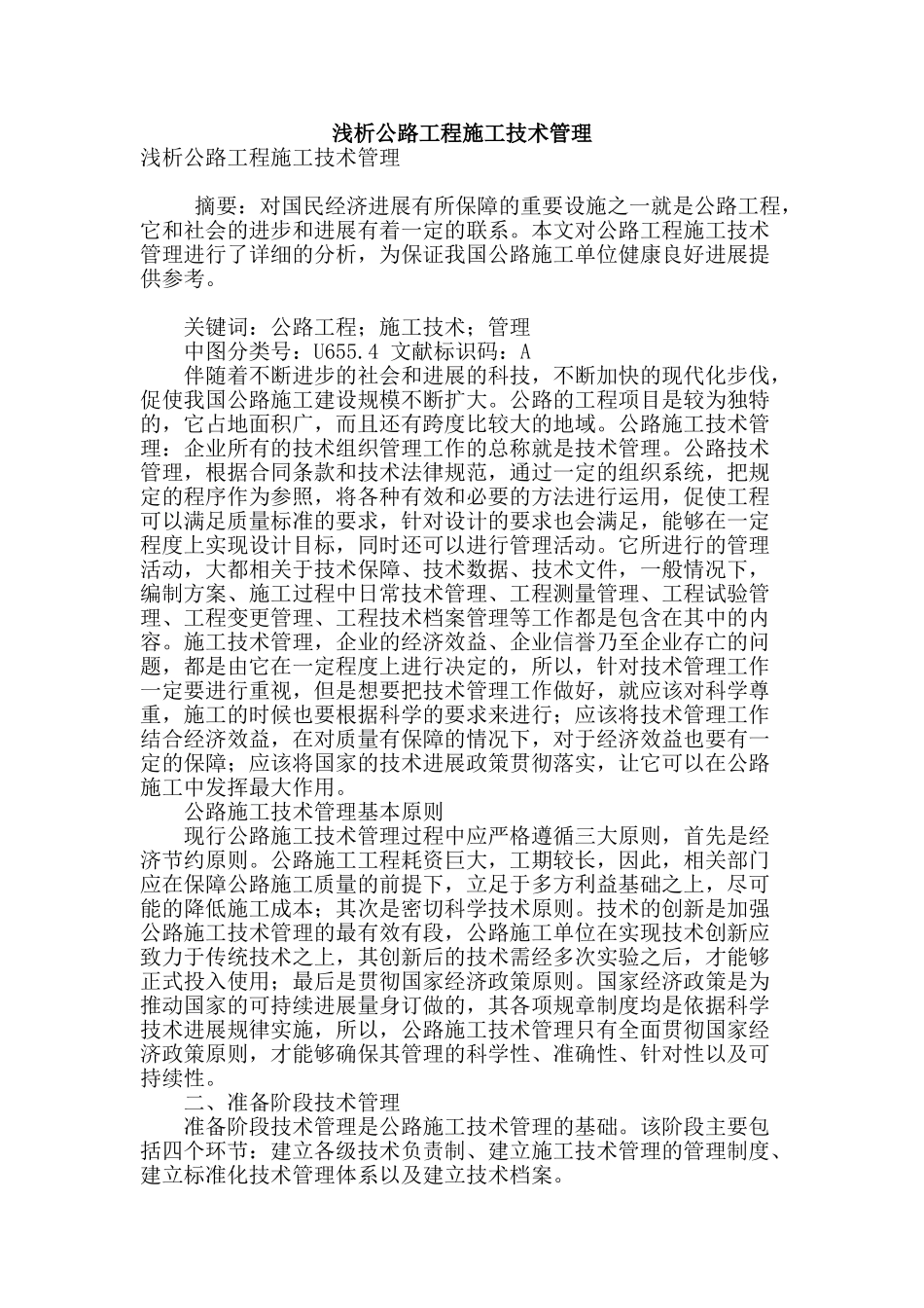 浅析公路工程施工技术管理_第1页