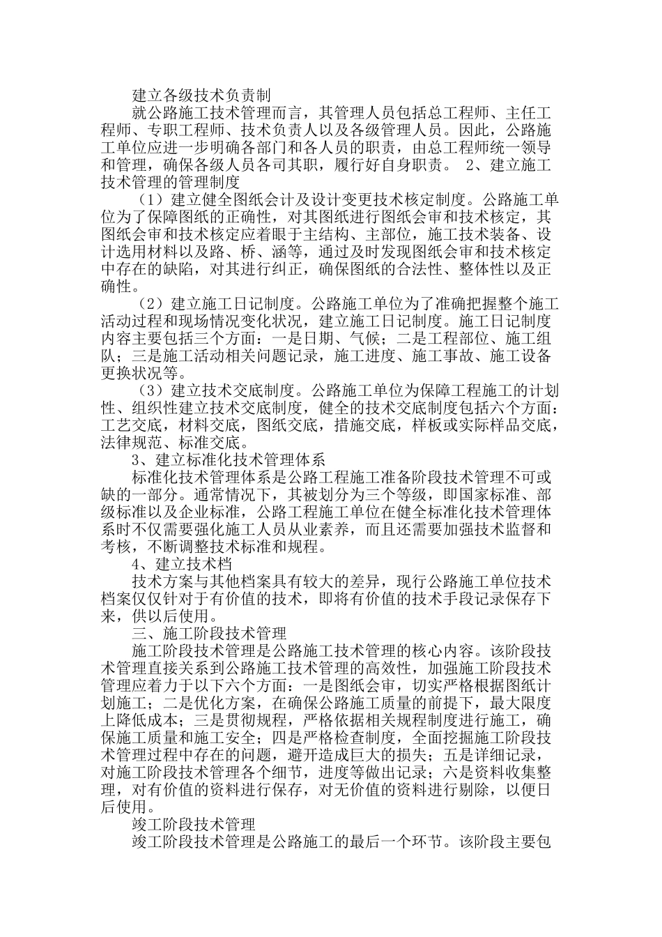 浅析公路工程施工技术管理_第2页