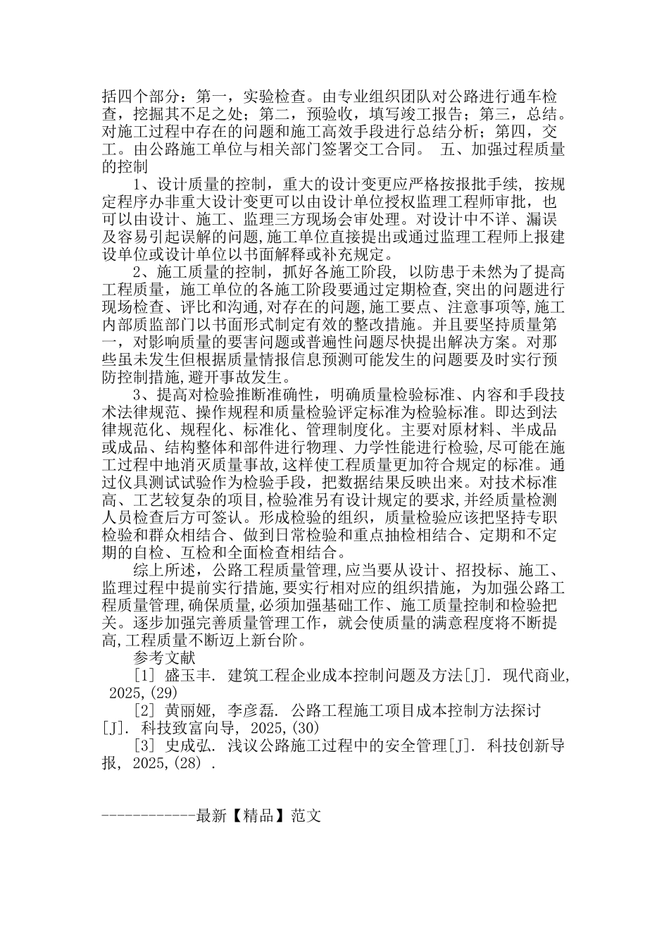 浅析公路工程施工技术管理_第3页