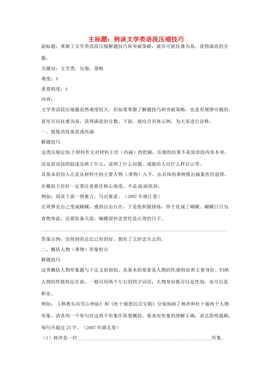 高考语文复习备考策略 专题07 扩展语句、压缩语段 例谈文学类语段压缩技巧-人教版高三全册语文素材_第1页