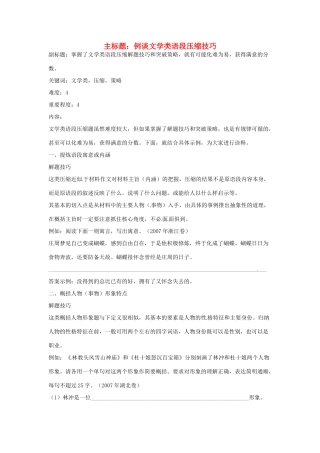 高考语文复习备考策略 专题07 扩展语句、压缩语段 例谈文学类语段压缩技巧-人教版高三全册语文素材