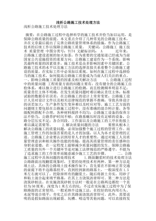 浅析公路施工技术处理方法