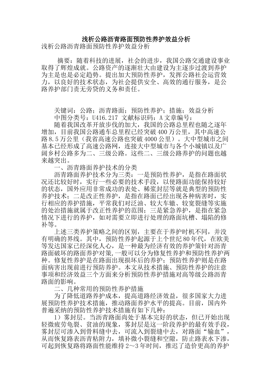 浅析公路沥青路面预防性养护效益分析_第1页