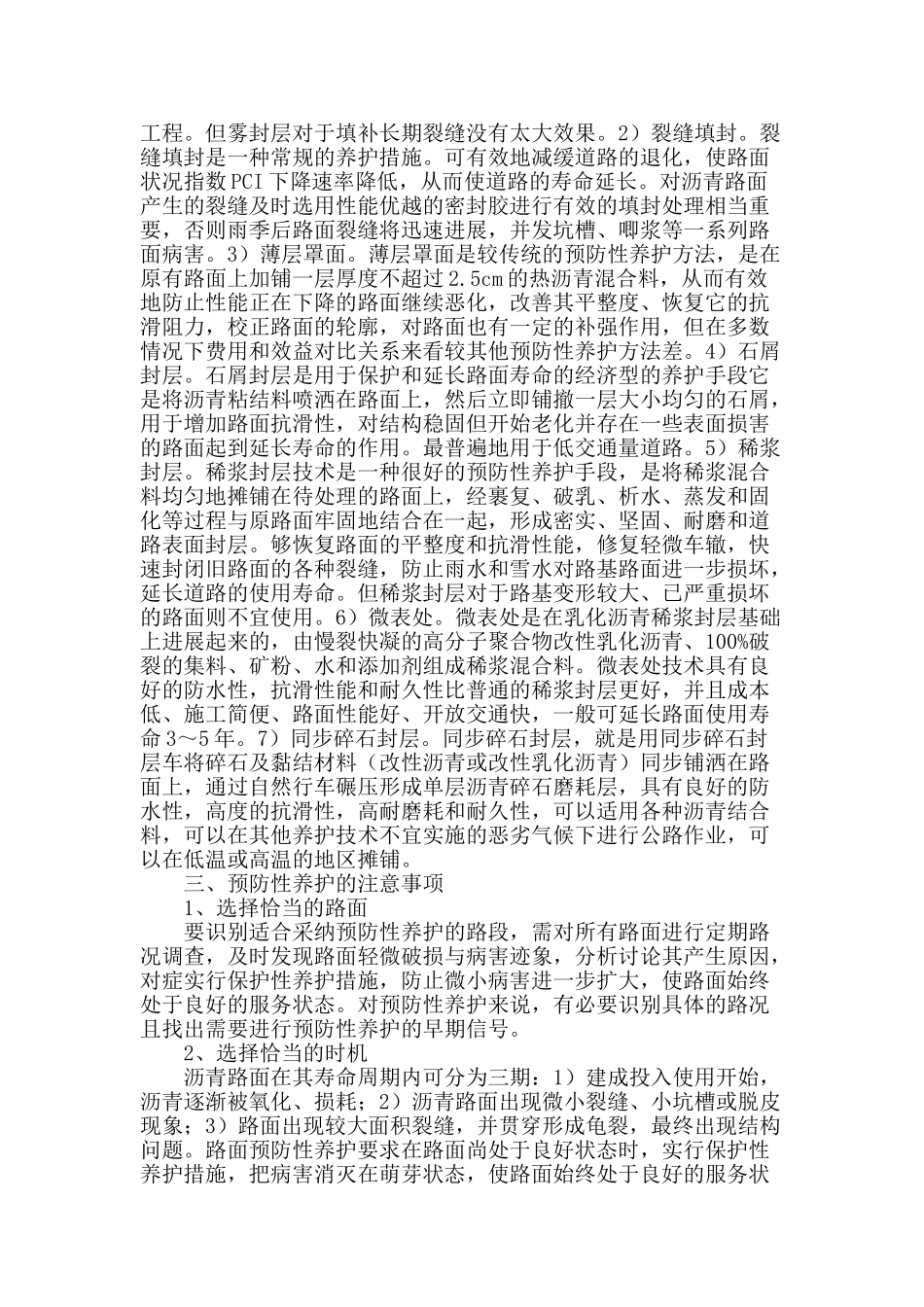 浅析公路沥青路面预防性养护效益分析_第2页