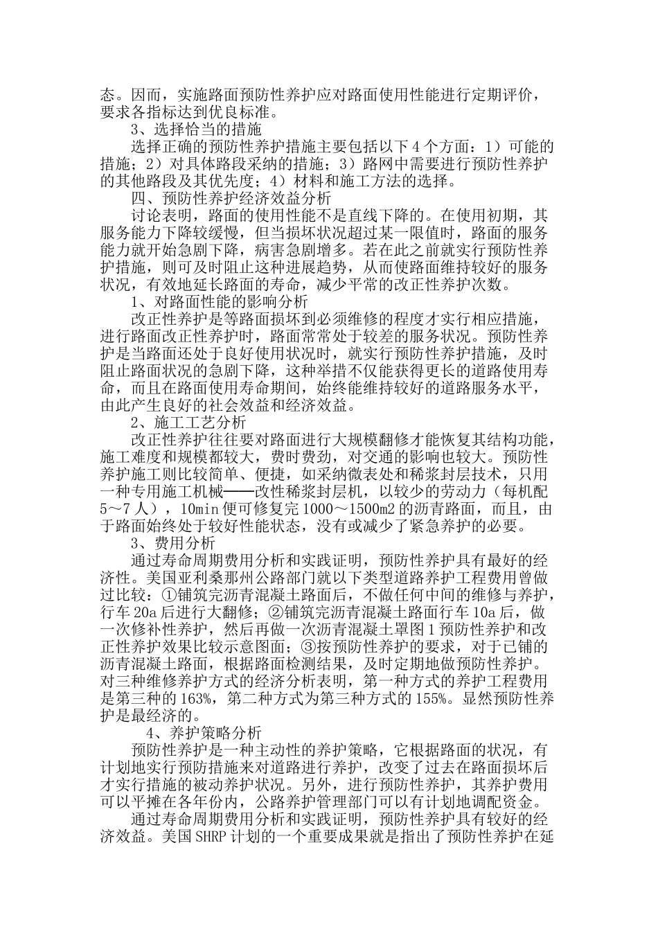 浅析公路沥青路面预防性养护效益分析_第3页