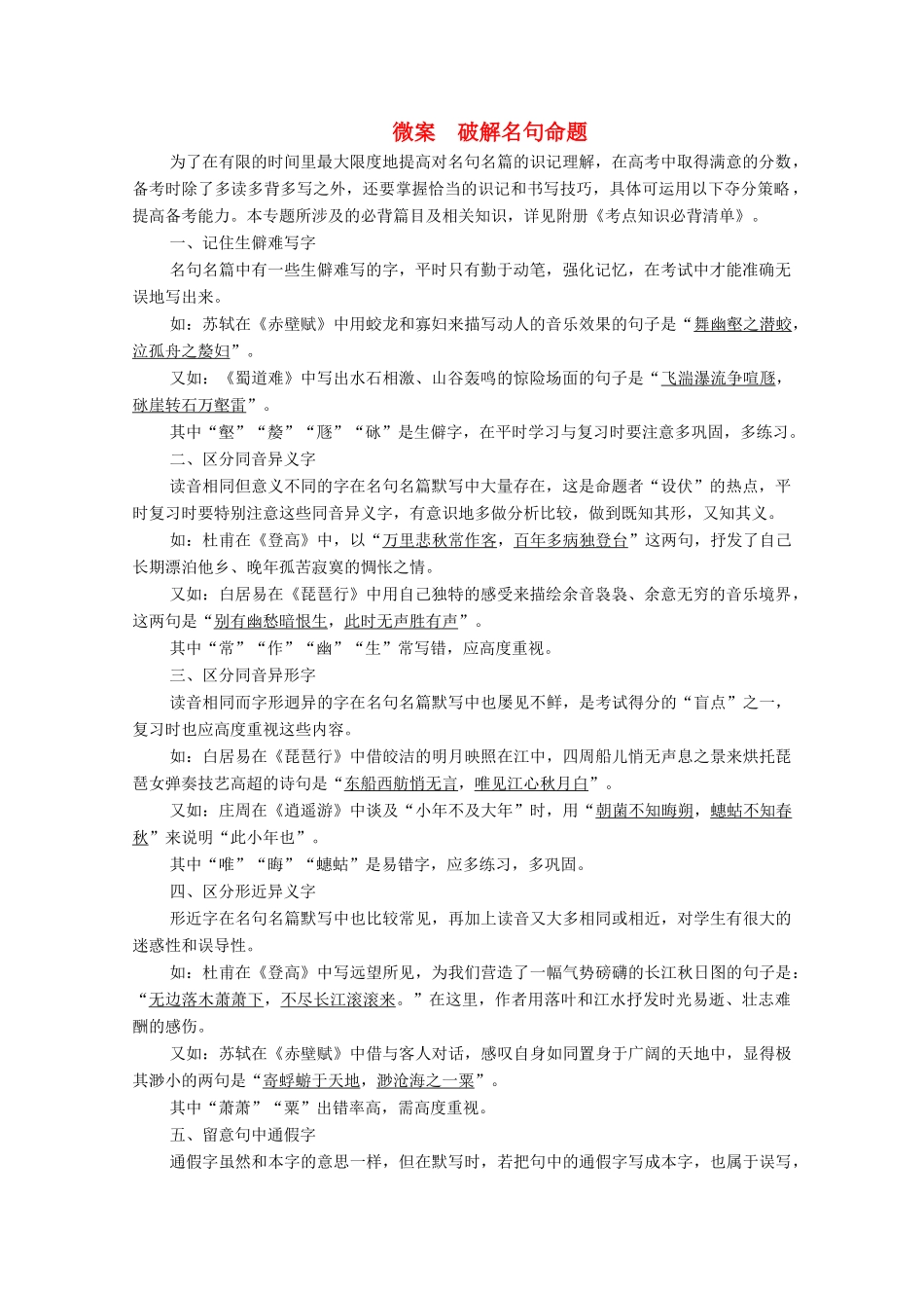 高考语文一轮复习 第2编 古诗文阅读 专题三 名句名篇默写 微案 破解名句命题教学案-人教版高三全册语文教学案_第1页
