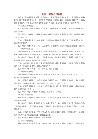 高考语文一轮复习 第2编 古诗文阅读 专题三 名句名篇默写 微案 破解名句命题教学案-人教版高三全册语文教学案