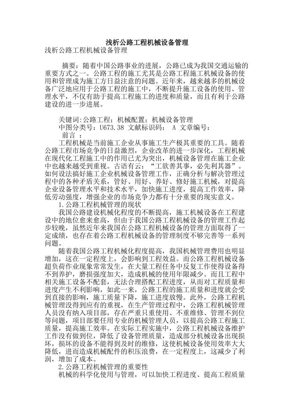 浅析公路工程机械设备管理_第1页