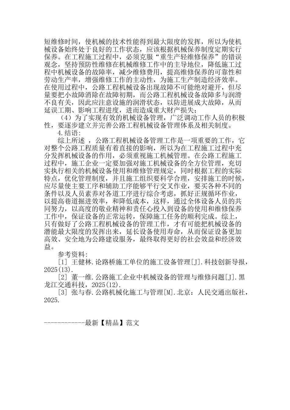 浅析公路工程机械设备管理_第3页