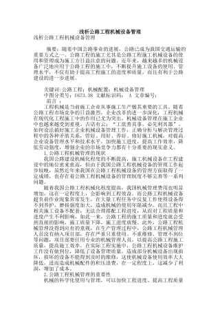 浅析公路工程机械设备管理