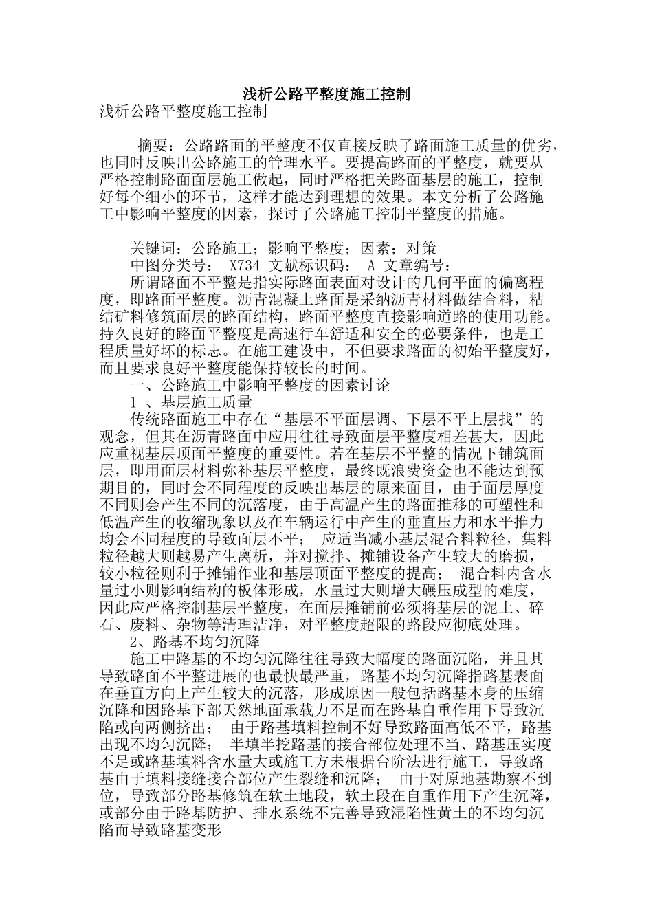 浅析公路平整度施工控制_第1页