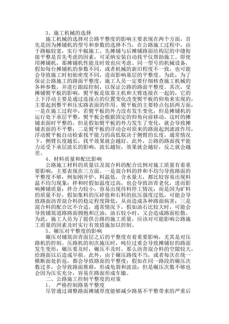 浅析公路平整度施工控制_第2页