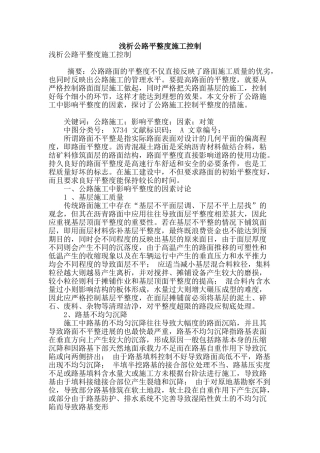 浅析公路平整度施工控制