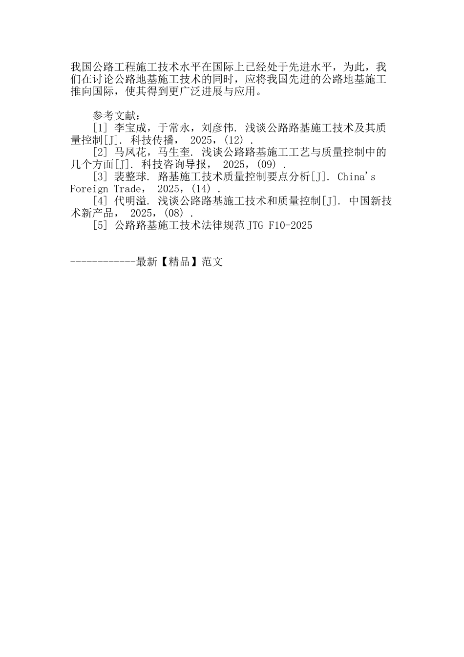 浅析公路路基施工技术与工艺_第3页