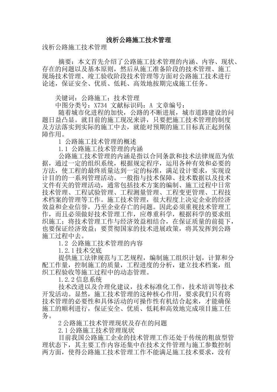 浅析公路施工技术管理_第1页