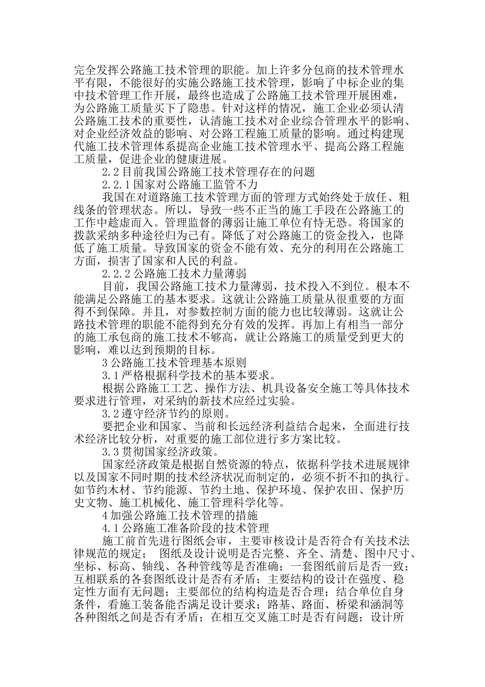 浅析公路施工技术管理_第2页