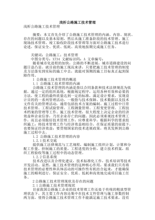 浅析公路施工技术管理
