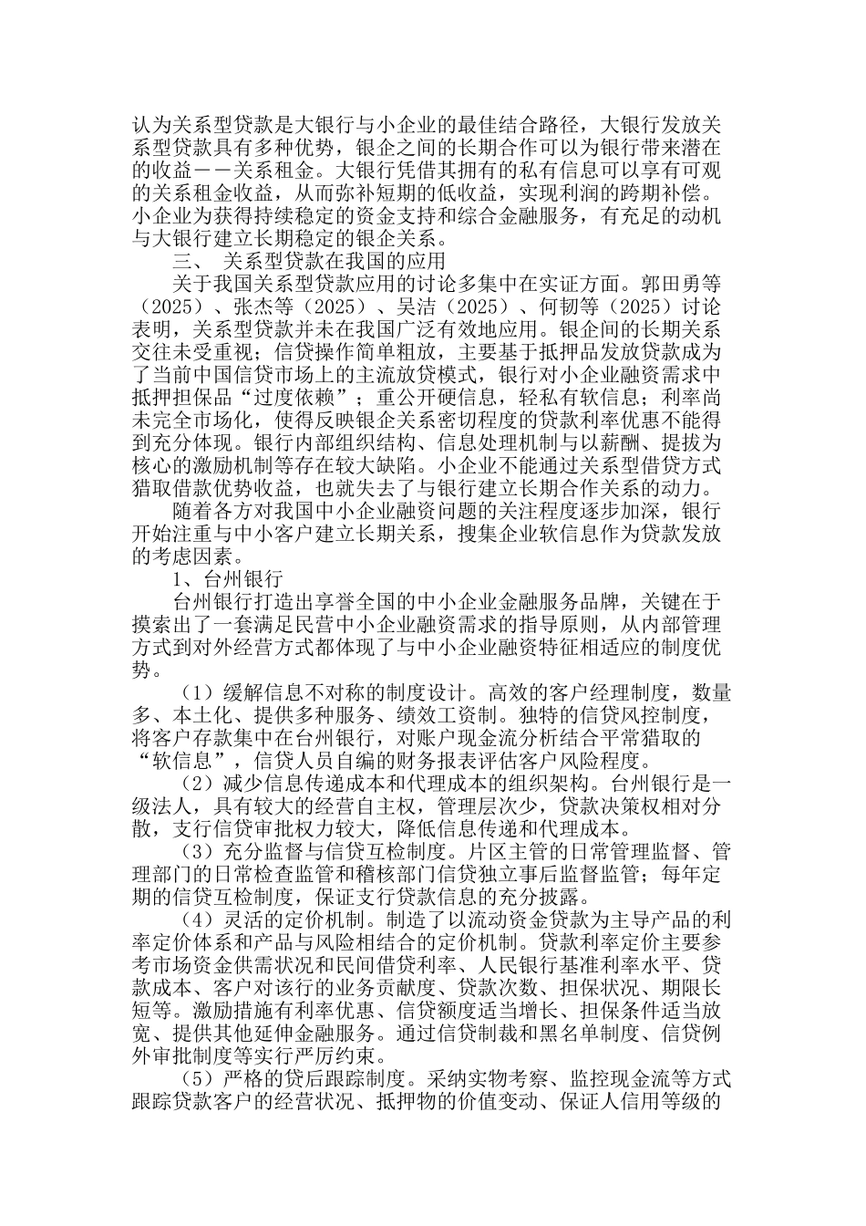 浅析关系型贷款在我国的应用_第2页