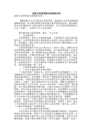 浅析关系型贷款在我国的应用