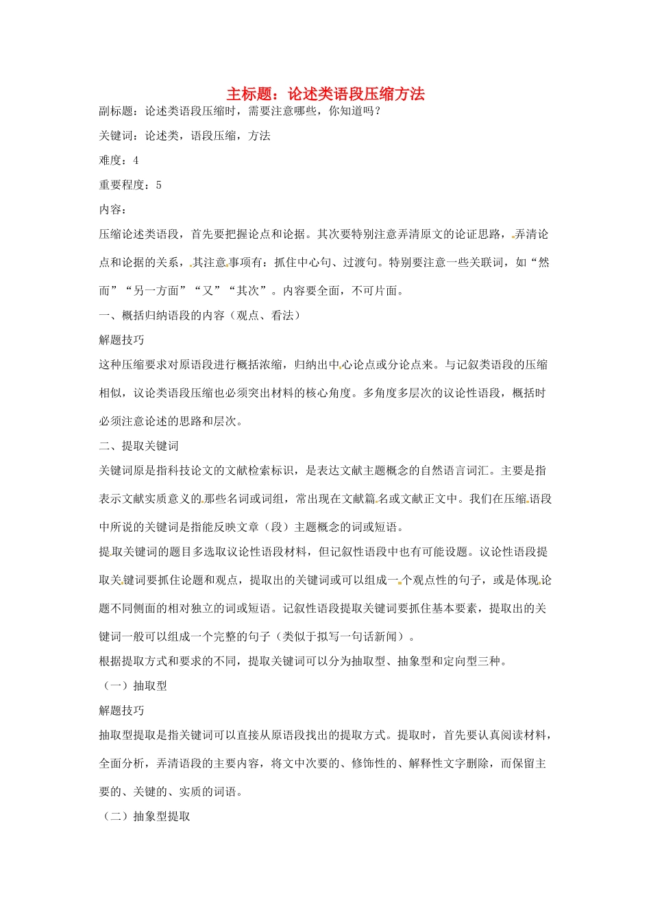 高考语文复习备考策略 专题07 扩展语句、压缩语段 论述类语段压缩方法-人教版高三全册语文素材_第1页