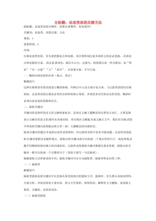 高考语文复习备考策略 专题07 扩展语句、压缩语段 论述类语段压缩方法-人教版高三全册语文素材