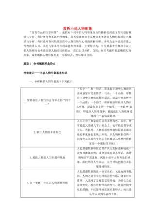 高考语文二轮复习 1.5.2 赏析小说人物形象学案-人教版高三全册语文学案