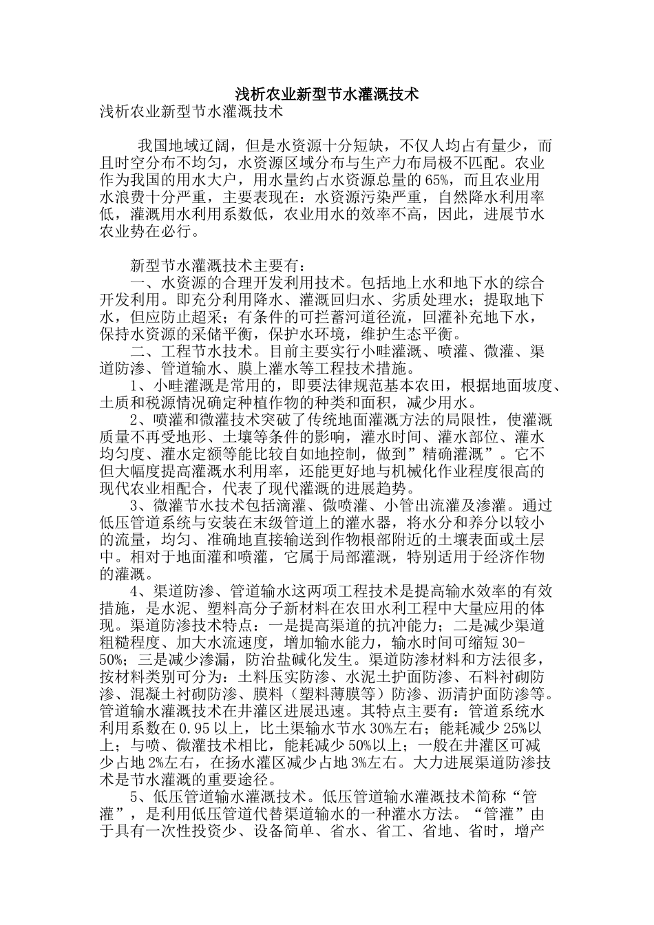 浅析农业新型节水灌溉技术_第1页